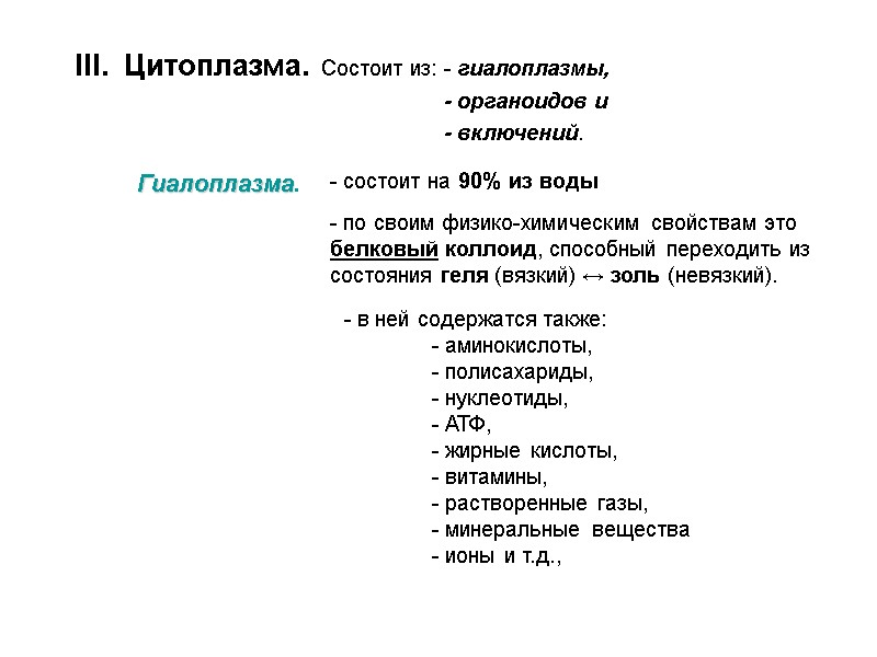 III.  Цитоплазма.  Состоит из: - гиалоплазмы,      